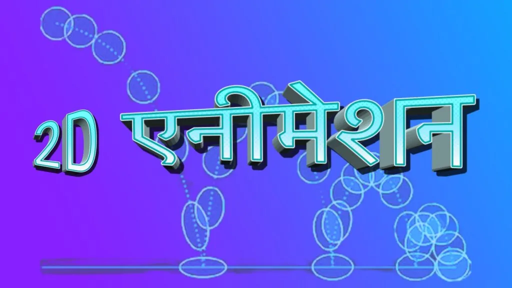 2D Animation in Hindi