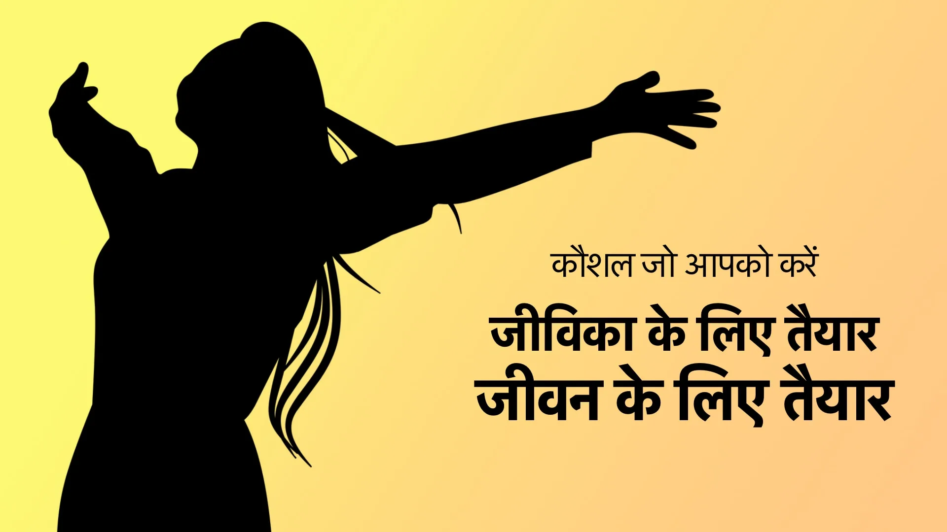 जीविका के लिए तैयार, जीवन के लिए तैयार